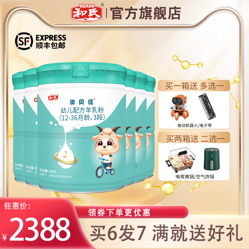 【厂家直发】和氏新国标澳贝佳纯羊乳清蛋白婴幼儿羊奶粉3段800g