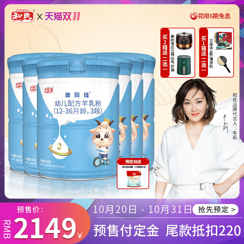 【预售】和氏澳贝佳婴幼儿羊奶粉800g*6罐整箱 段位咨询客服备注在类目 奶粉/辅食/营养品/零食, 婴幼儿羊奶粉中 - 来自Buy2taobao.com提供专业的淘宝代购服务