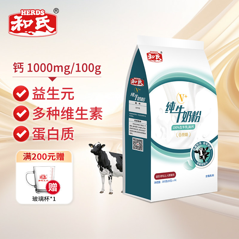 和氏V+纯牛成人中老年全家营养全脂牛奶粉高钙高蛋白乳粉350g袋装