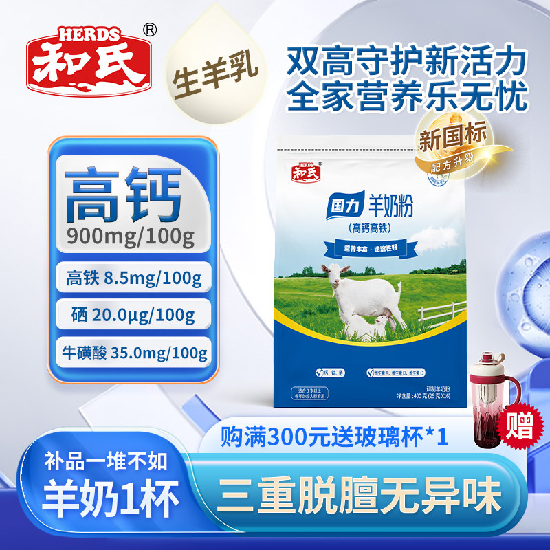 和氏国力高钙高铁羊奶粉多种维生素益生元组合中老年营养健康400g