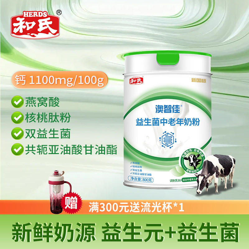HERDS和氏成人奶粉益生菌中老年配方乳粉800g罐装牛奶粉