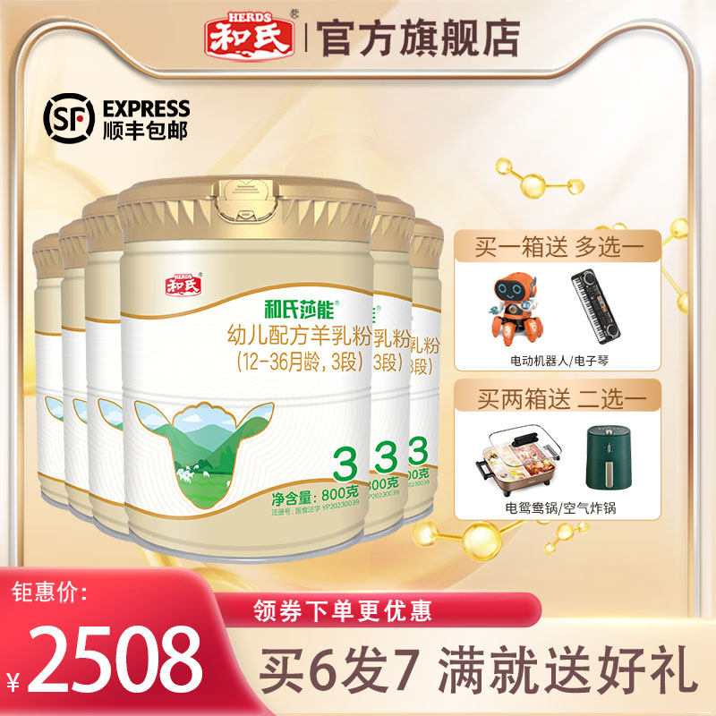 【厂家直发】和氏莎能新国标3段羊奶粉婴幼儿益生菌羊奶800g整箱6