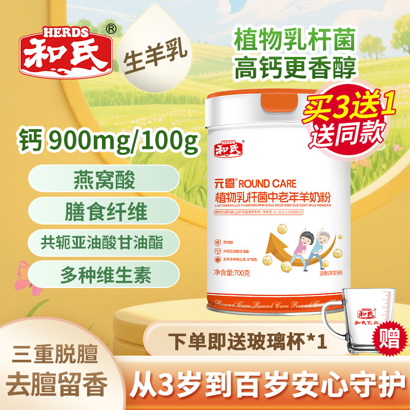 和氏元恩植物乳杆菌中老年羊奶粉高钙多维燕窝成人配方乳粉700g装