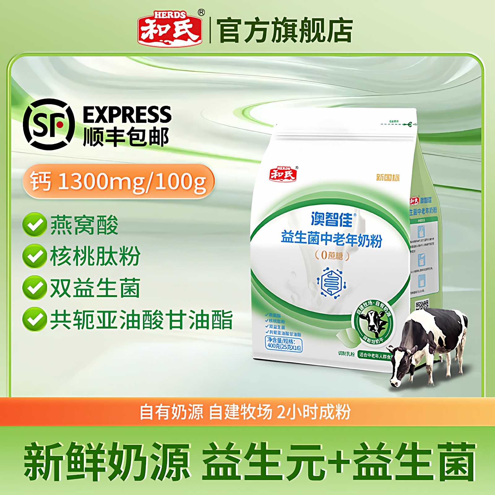 HERDS和氏成人奶粉益生菌中老年配方乳粉400g袋装牛奶粉