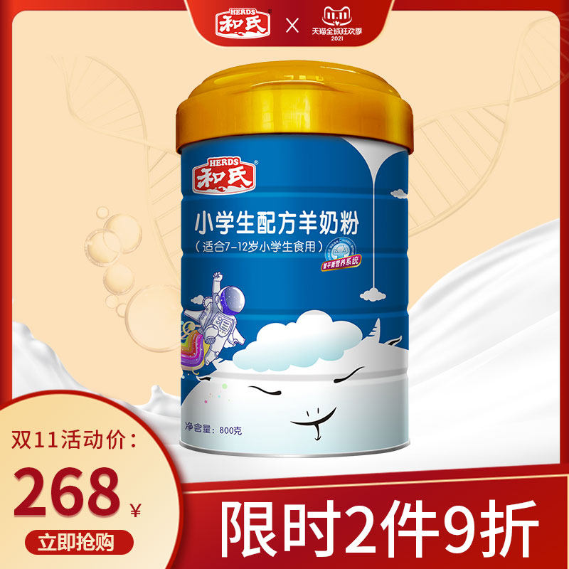 HERDS和氏新款小学生配方羊奶粉儿童羊乳粉|ruв категории кофе/хлопья/напиток, взрослых сухое молоко - от Buy2taobao.com для оказания профессиональной услуги покупки агента Taobao
