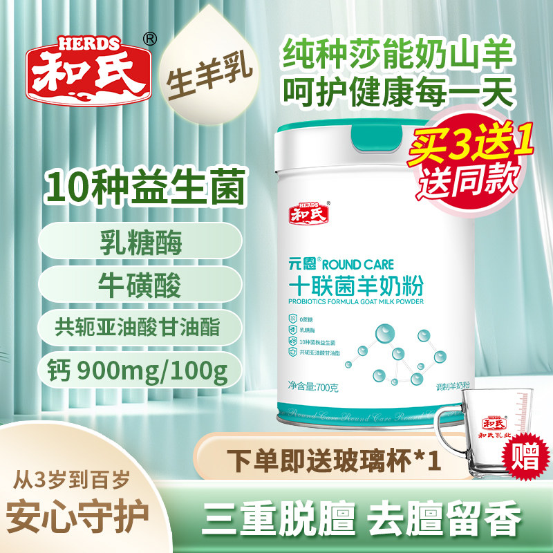 和氏元恩十联菌配方羊奶粉成人中老年高钙多维益生菌营养奶粉700g