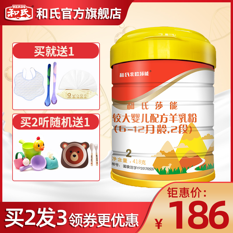 【买2发3】和氏莎能益生菌羊奶粉婴幼儿配方羊乳2段418g*1听