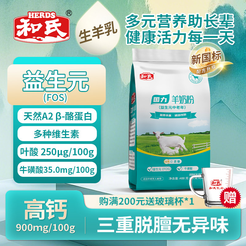 和氏国力益生元羊奶粉成人中老年高钙高蛋白营养肠胃配方奶粉400g