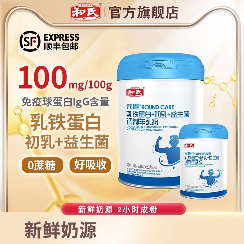 厂家直营Herds氏元恩羊奶粉