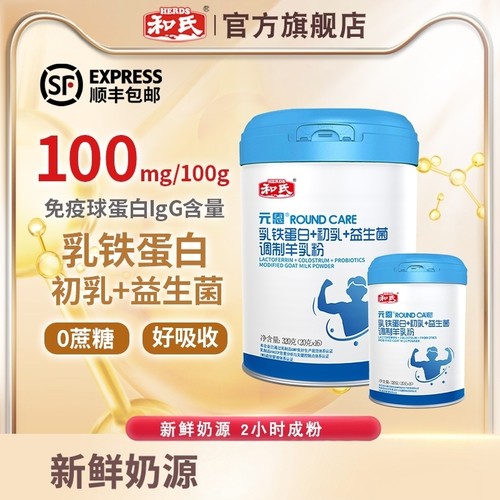 厂家直营Herds氏元恩羊奶粉