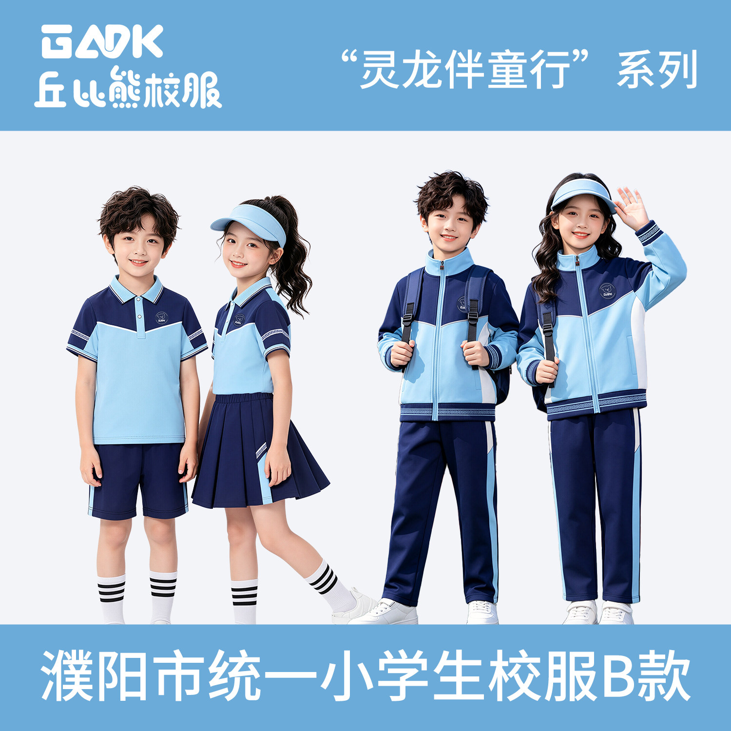 濮阳县华龙区范县小学生秋季校服