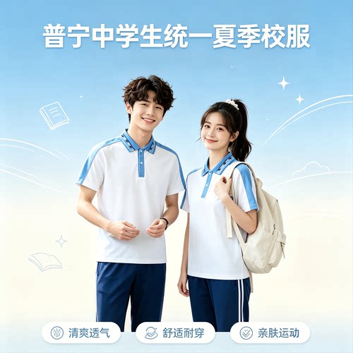 普宁初中生夏季统一校服