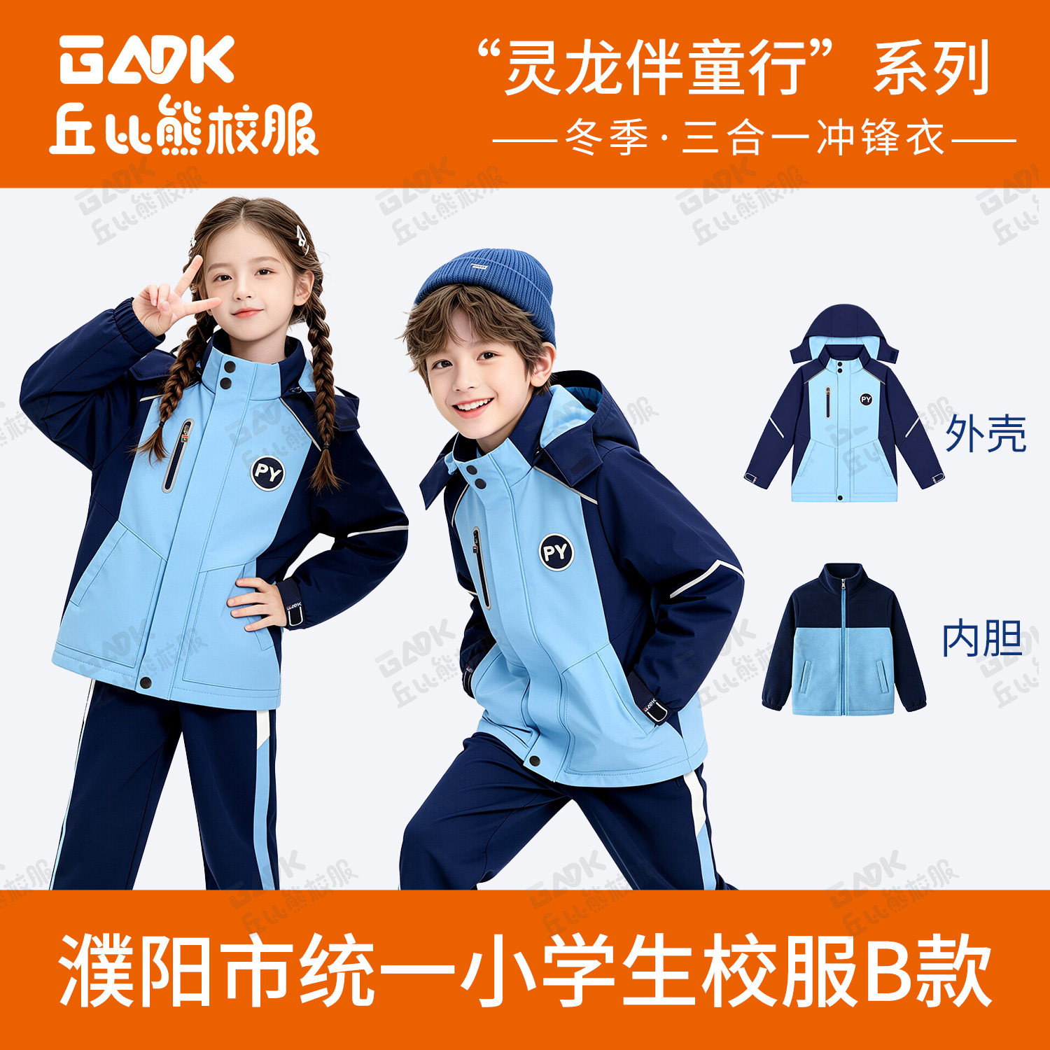 灵龙伴童行濮阳小学B款冬季校服