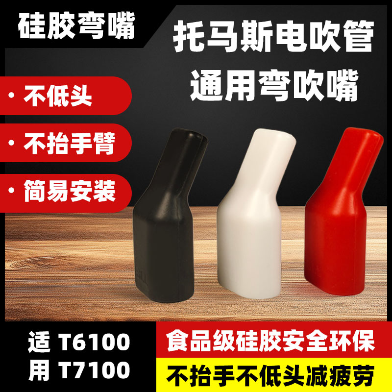 托马斯T6100T7100弯嘴食品级硅胶