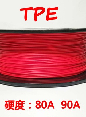 3D打印机耗材85Atpe软胶柔性0.5kg进口全新料1.75/2.85/3.0mm