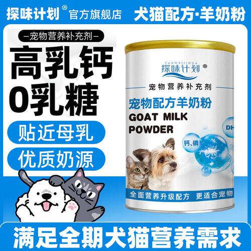探味计划宠物羊奶粉猫咪专用0乳糖幼猫小奶猫小猫幼崽1到速发