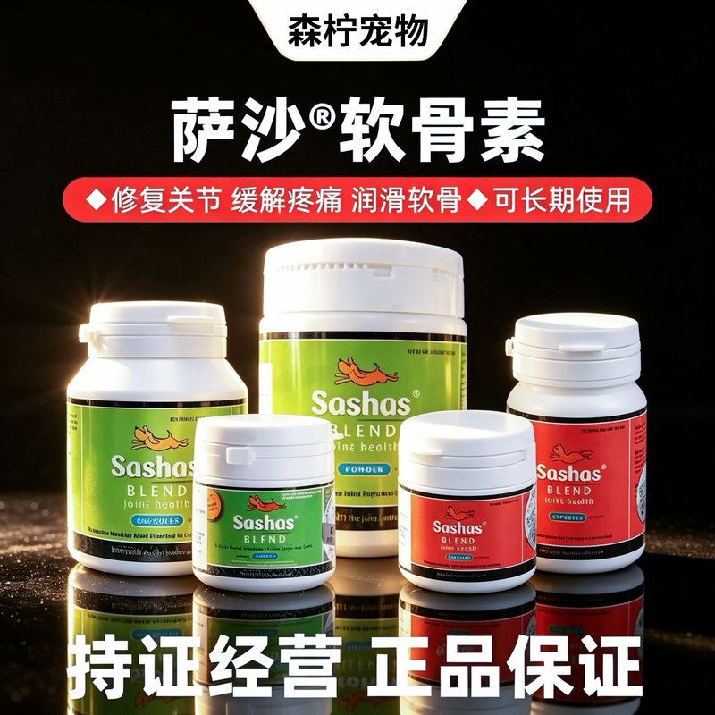 萨沙关节灵胶囊30/60粒100粒150g萨沙粉宠物猫狗关节保健官方正品