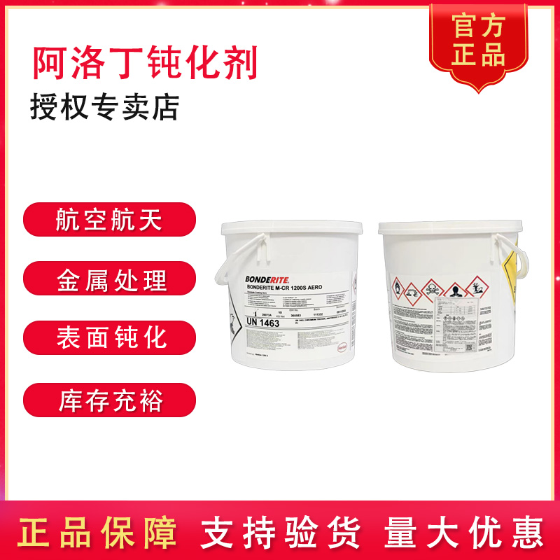 汉高阿洛丁1200S航天金属钝化剂