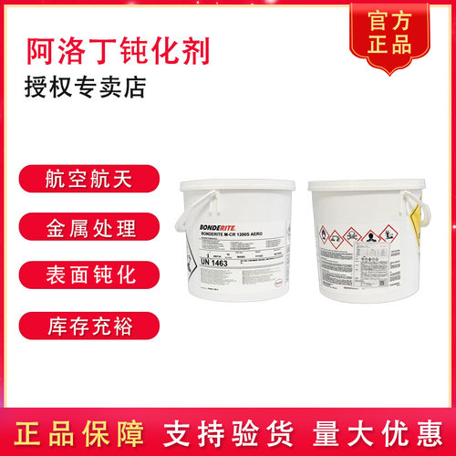 汉高阿洛丁1200S航天金属钝化剂