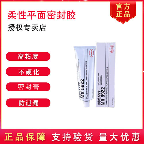汉高乐泰MR5922柔性平面密封胶
