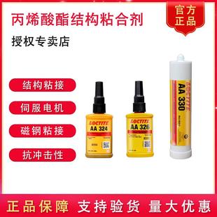 307 乐泰AA324 366 325 330丙烯酸酯磁钢粘接高强度结构胶 326