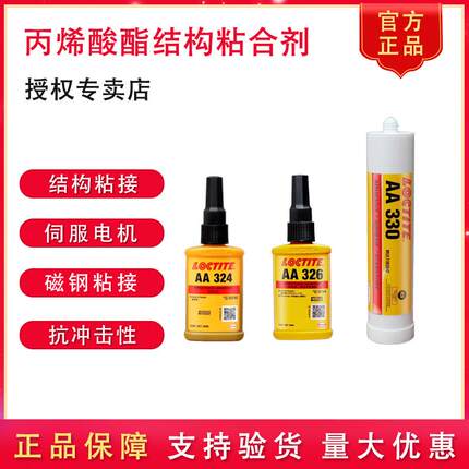 乐泰AA324 325 326 366 307 330丙烯酸酯磁钢粘接高强度结构胶