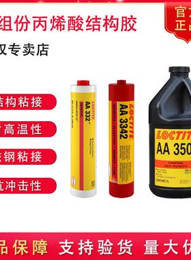 乐泰AA332 3342 3504结构胶耐高温抗冲击永久性磁钢粘接抗剥离