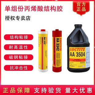 乐泰AA332 3504结构胶耐高温抗冲击永久性磁钢粘接抗剥离 3342