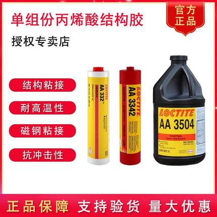 乐泰AA332 3342 3504结构胶耐高温抗冲击永久性磁钢粘接抗剥离