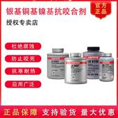 8150 乐泰8009 771 8023 5923银铜镍基耐高温船舶润滑防腐剂 8008