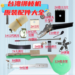 新款 原装 上市台湾绑枝机机头刀片弹簧推针配件大全维修替换零件