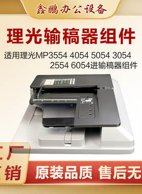 理光MP2555 3055 3554 4054 5054 3054 2554 6054输稿器 进稿器