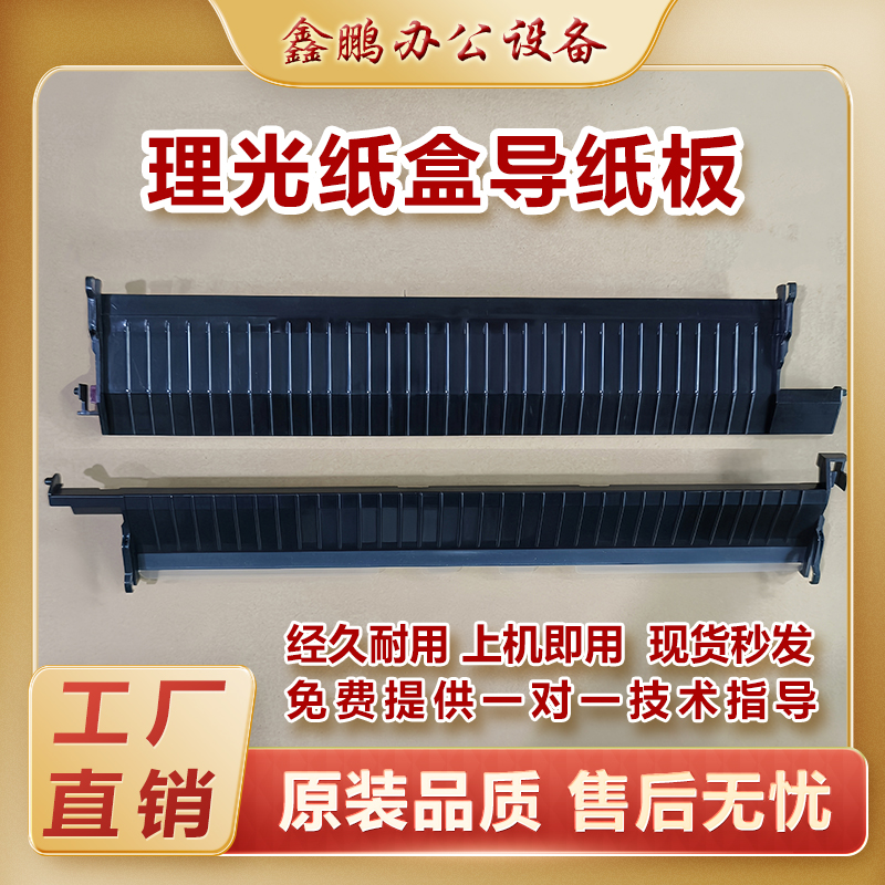 理光MPC2003 2503  4503 5503 6003 4504 6004 SP纸盒导板导纸板