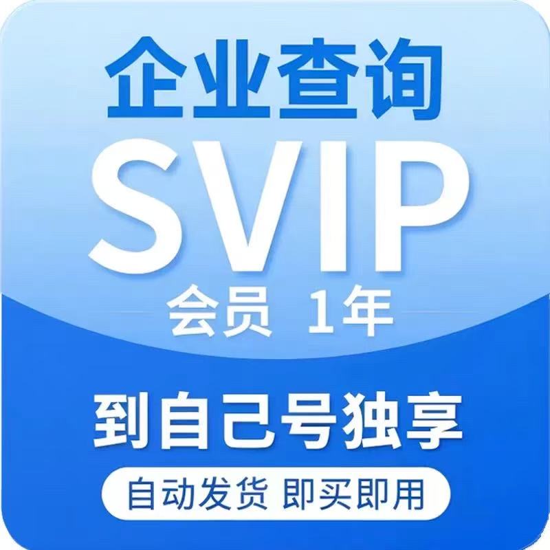 到自己号不是爱企查和天眼查svip会员一年1年1月卡7天1天批量导出