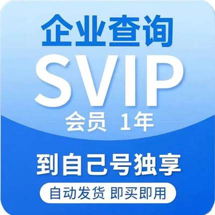到自己号不是爱企查和天眼查svip会员一年1年1月卡7天1天批量导出