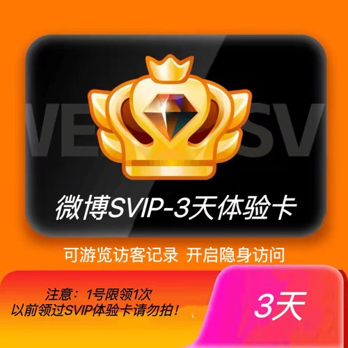 新浪微博高级会员SVIP3天7天