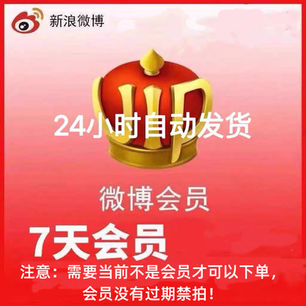 新浪微博会员vip7天周卡 微博会员两天点亮皇冠 秒充 不含补签卡