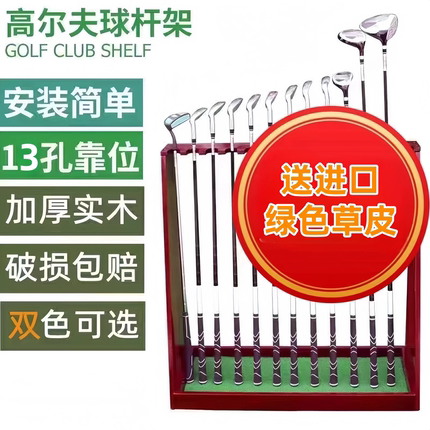加厚全实木高尔夫球杆架高尔夫展示架放置架练习场13支球杆收纳架