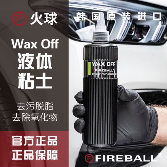 Fireball火球液体粘土Wax Off打蜡镀晶工程之前去除漆面的油脂