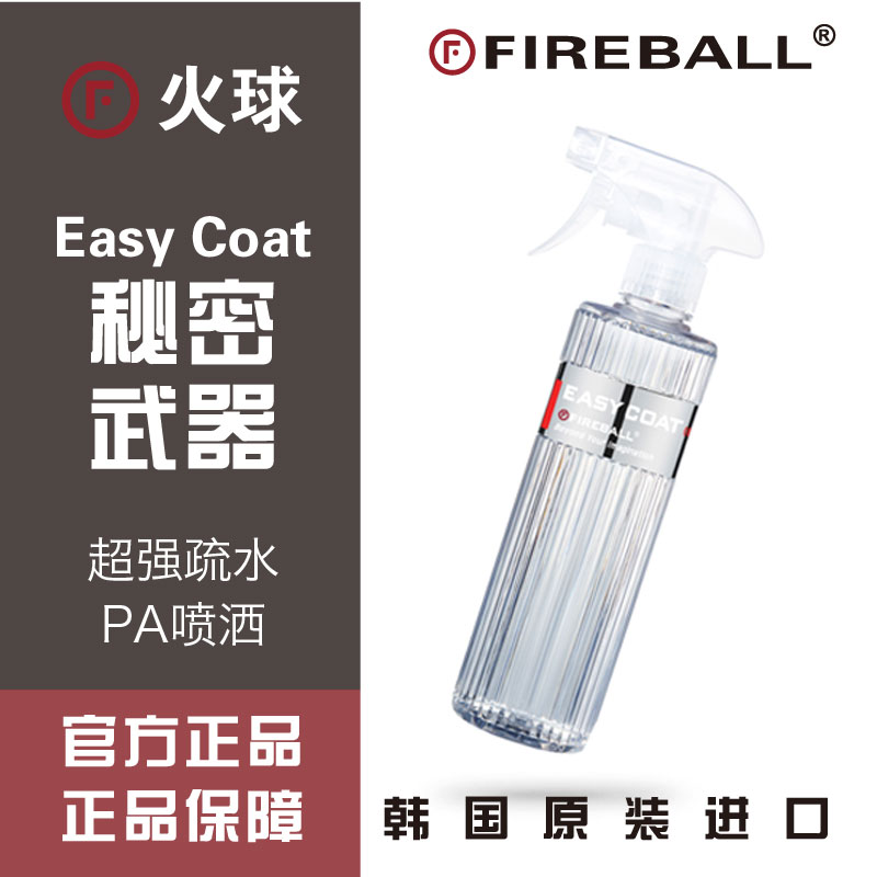 Fireball火球秘密武器Easy Coat QD水激活快速护理喷雾上光收水