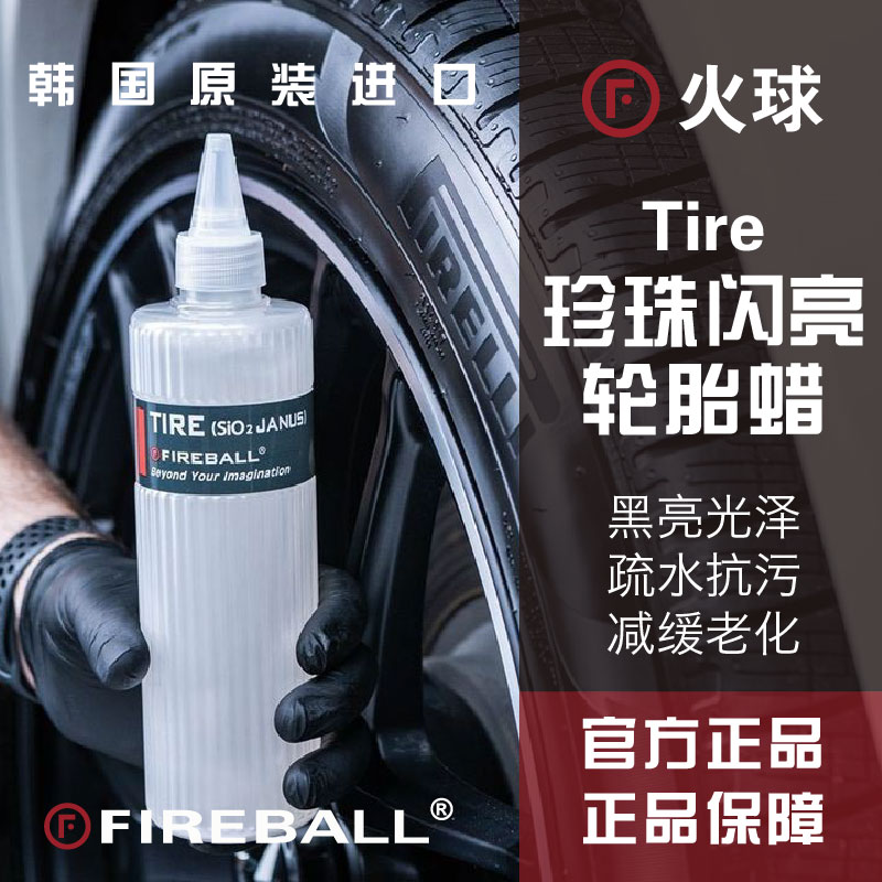 FIREBALL火球珍珠闪亮轮胎蜡黑亮Tire（Sio2 janus）上光疏水抗污 汽车零部件/养护/美容/维保 车蜡/划痕蜡/划痕釉 原图主图