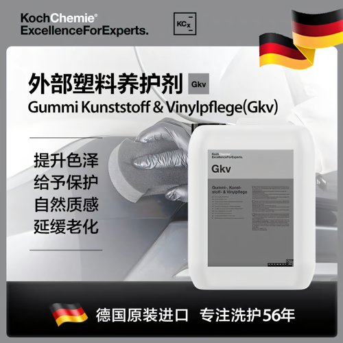 考赫化学科赫Gkv外部塑料橡胶养护剂轮胎蜡自然光泽延缓老化褪色