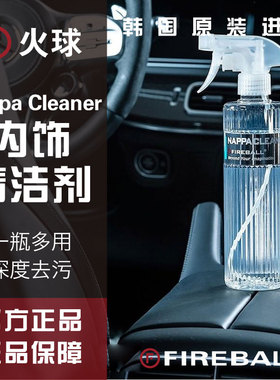Fireball火球Nappa Cleaner内饰清洁剂全效内饰塑料真皮焕新上光
