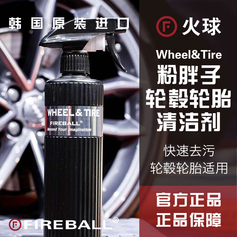 FIREBALL火球Wheel & Tire 粉胖子轮毂轮胎清洁剂浓缩除轮胎污垢