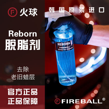 FIREBALL Reborn火球脱脂剂脱脂喷雾镀晶打蜡前去除油脂残蜡
