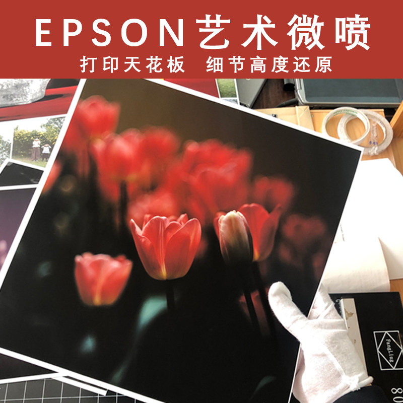 EPSON艺术微喷 印相摄影服照片冲印/小卡定制