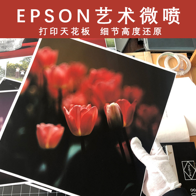 EPSON艺术微喷 印相摄影服务专业定制24小时工艺时尚照片冲印