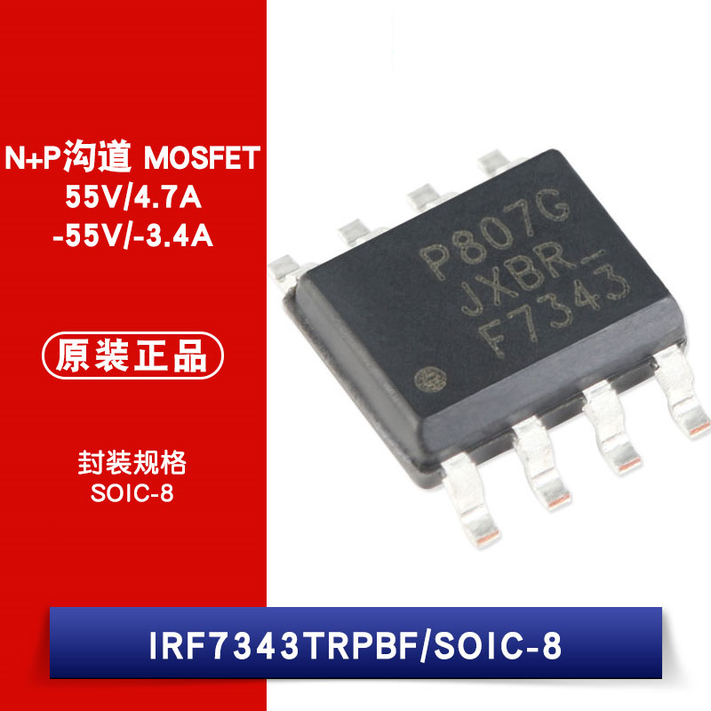 原装 IRF7343TRPBF SOIC-8 N+P沟道 55V/4.7A -55V/-3.4A MOSFET