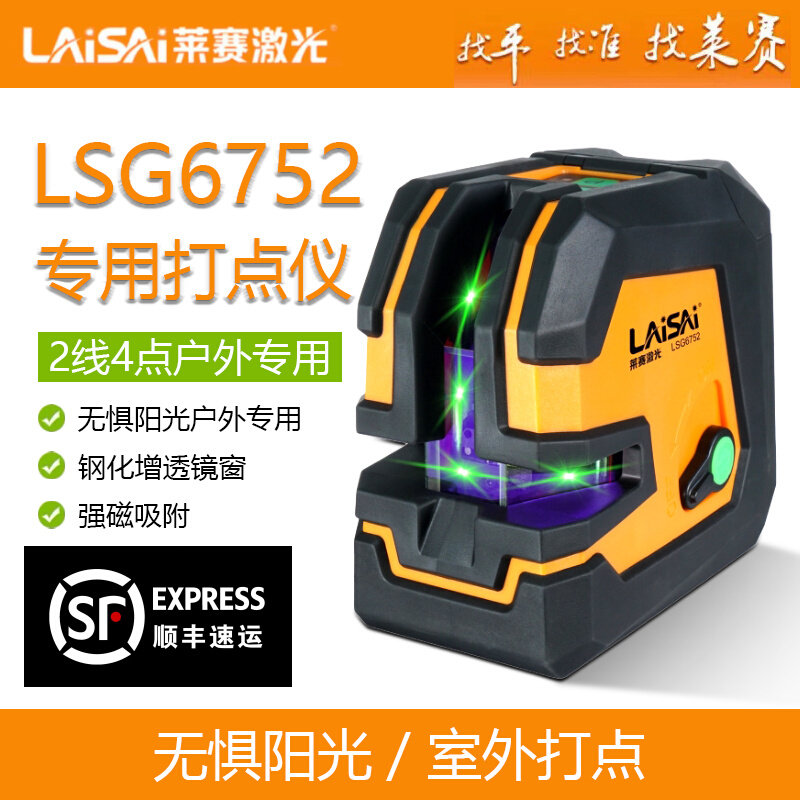莱赛水平仪LSG6752激光十字线高精度绿光投线仪室内外专用打点仪