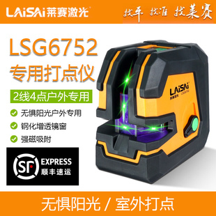 莱赛水平仪LSG6752激光十字线高精度绿光投线仪室内外专用打点仪